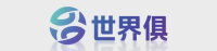 世界俱